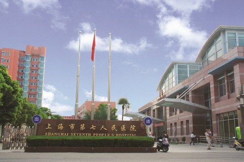 上海市第七人民醫(yī)院
