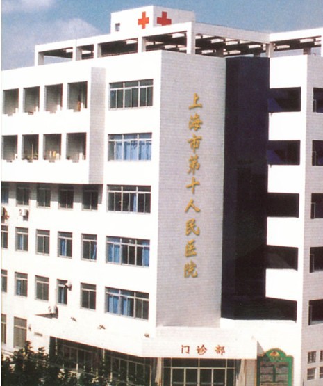 上海市第十人民醫(yī)院