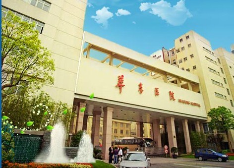 復(fù)旦大學(xué)附屬華東醫(yī)院